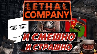 КАК МЫ ПО КОМПЛЕКСУ ГОНЯЛИ. Lethal Company [НАРЕЗКА]