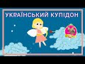 МАЛДІВИ ВАЛЕНТИНКА Український Купідон Пісні для дітей на день Валентина Valentine Songs