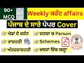 Monthly Current Affairs Punjab &amp; Static GK 2025 | Punjab Police, PSSSB,Senior Assistant By Preet Sir