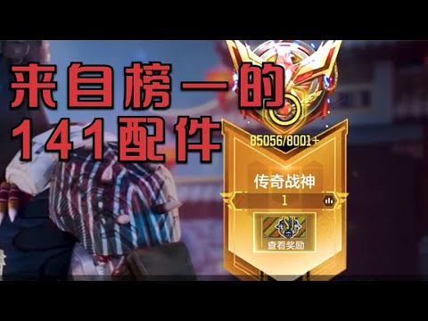 来自前微区排行榜榜一 国服第一141的141配件【小开老师】