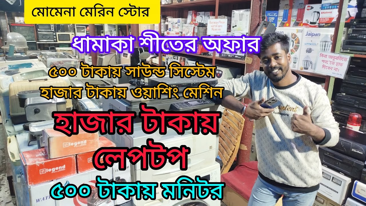জাহাজী ফ্রিজ এসি টিভি ওয়াশিং মেশিন ওভেন মনিটর লেপটপ ওয়াটার কুলার ইয়ার কুলার জুজ মেশিন ইত্যাদি। 
