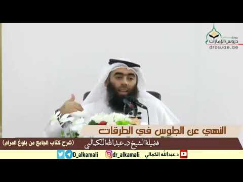 النهي عن الجلوس في الطرقات كتاب الجامع بلوغ المرام فضيلة الشيخ د عبدالله الكمالي