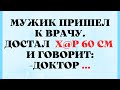 Елдак 60 см и Бухущая Баба. Смешные Анекдоты !!!ЮморСмех