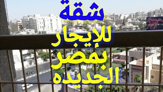 شقة للايجار بارقي مناطق مصر الجديدة محافظه القاهره