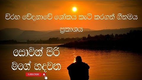 Sovin piri mage hadawatha || සොවින් පිරි මගේ හදවත || මහාචාර්ය සනත් නන්දසිරි || SEMITONE