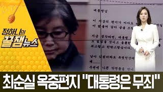 [꿀잼뉴스]최순실 옥중편지 “대통령은 무죄…깊이 사죄” | 뉴스A LIVE
