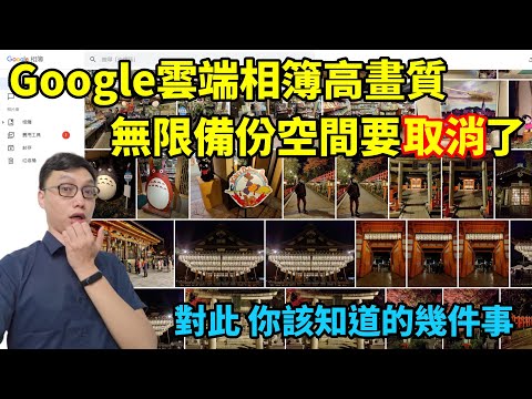 Google相簿的高畫質無限空間上傳要取消了！對此，有些事情是你該知道的！原本的照片會怎樣？有什麼要注意的地方？有哪些其他方法可以備份？我對這次調整的想法？