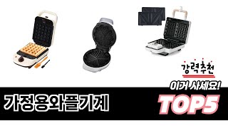 가정용와플기계 TOP 5 쇼핑정보