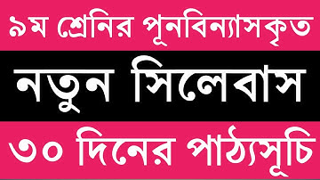 ৯ম শ্রেনির এসাইনমেন্ট সিলেবাস || নবম শ্রেনির নতুন পাঠ্যসূচি || Class 9 assignment syllabus 2020