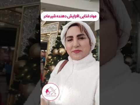 افزایش شیر مادر با انجام این نکات Shorts بارداری سلامت زنان شیردهی شیرمادر