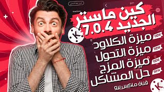 شرح اقوى 5 اضافات جبارة لبرنامج كين ماستر 2023🙈 5 مميزات جديدة اسطورية🔥كين ماستر بدون العلامة👌