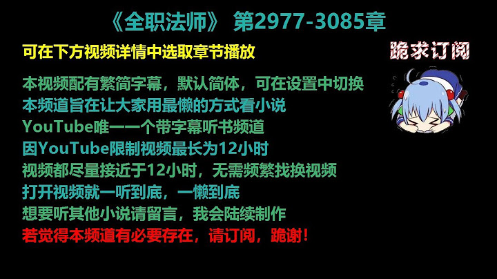 全职法师2977-3085章 听书【手机用户点击右边小三角形可展开选取章节播放】 - 天天要闻