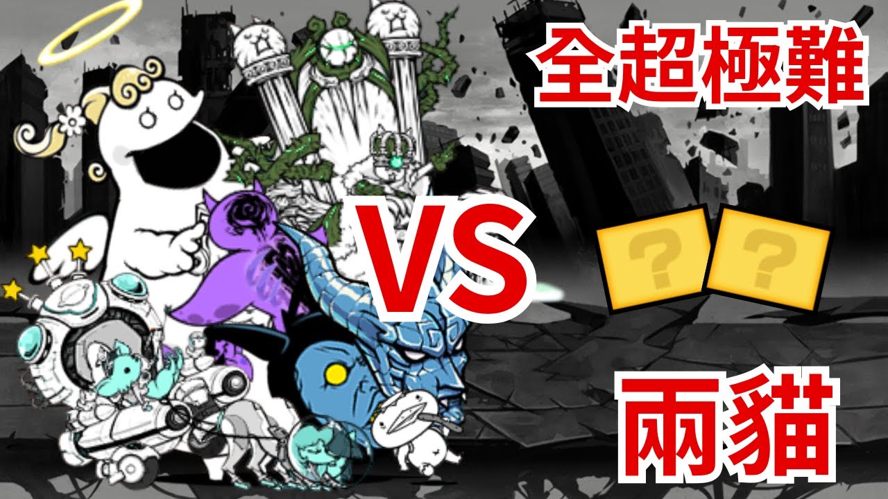 貓咪大戰爭 全超極難關卡 兩貓 同一隊伍