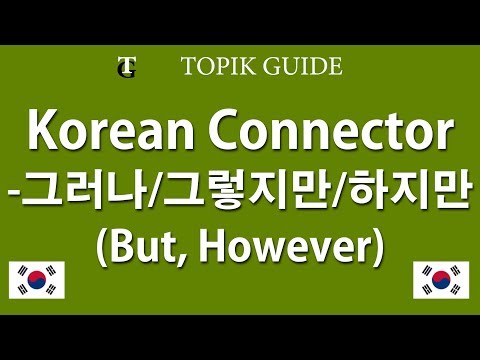 Korean Grammar - Sentence Connectors 그러나, 그런데, 그렇지만, 하지만 (But)