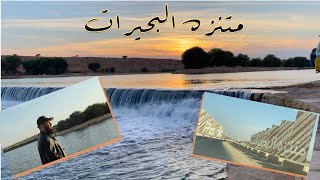 بحيرات الرياض  لاول مرة اشوفها ( جولة قصيرة في متنزه البحيرات بالرياض )