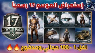 رسمياً إستعراض الرويال باس من 1 إلى 100  السيزون 17 ببجي موبايل  | Pubg mobile Season 17 Rp 1-100