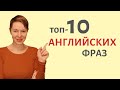 ТОП-10 фраз на английском с глаголом to MAKE | Speak all Week | Разговорный английский