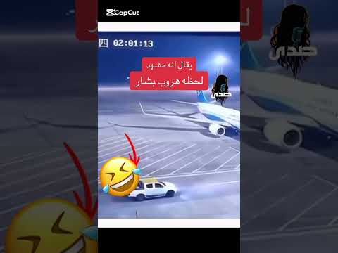 لحظه هروب بشار الاسد هروب بشار الأسد لحظة الهروب مطار دمشق الطاغية يفر النهاية المحتومة بشار يترك