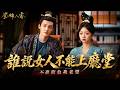 蜀錦人家EP26｜誰敢欺負我夫人