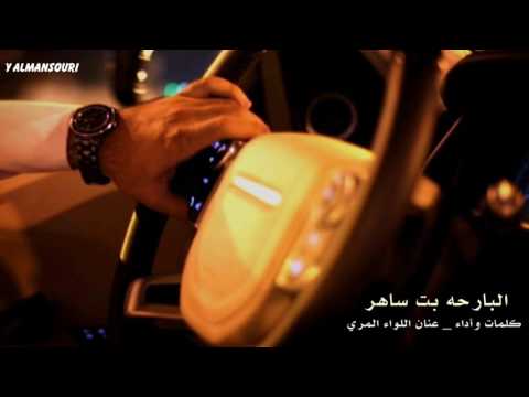 شيلة البارحه بت ساهر عنان اللواء Mp3