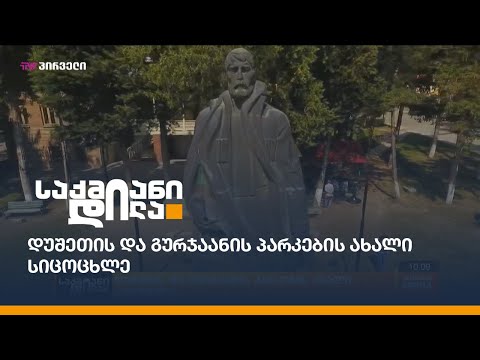 დუშეთის და გურჯაანის პარკების ახალი სიცოცხლე