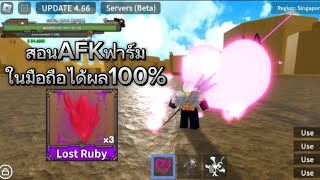 สอนAFKฟาร์มLost Ruby ในมือถือทำง่ายมาก King​Legacy​🌟​4.66​