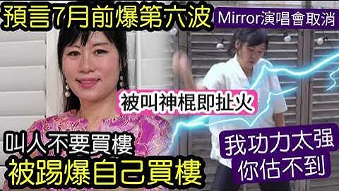 叫神棍即發火！七仙羽預言「7月前」爆第六波！被踢爆「別人不要買樓」自已走去買樓！Mirror演唱會「會取消!?」