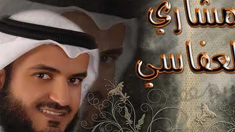 تلاوة رائعة للقارئ : مشاري بن راشد العفاسي بمقام النهاوند
