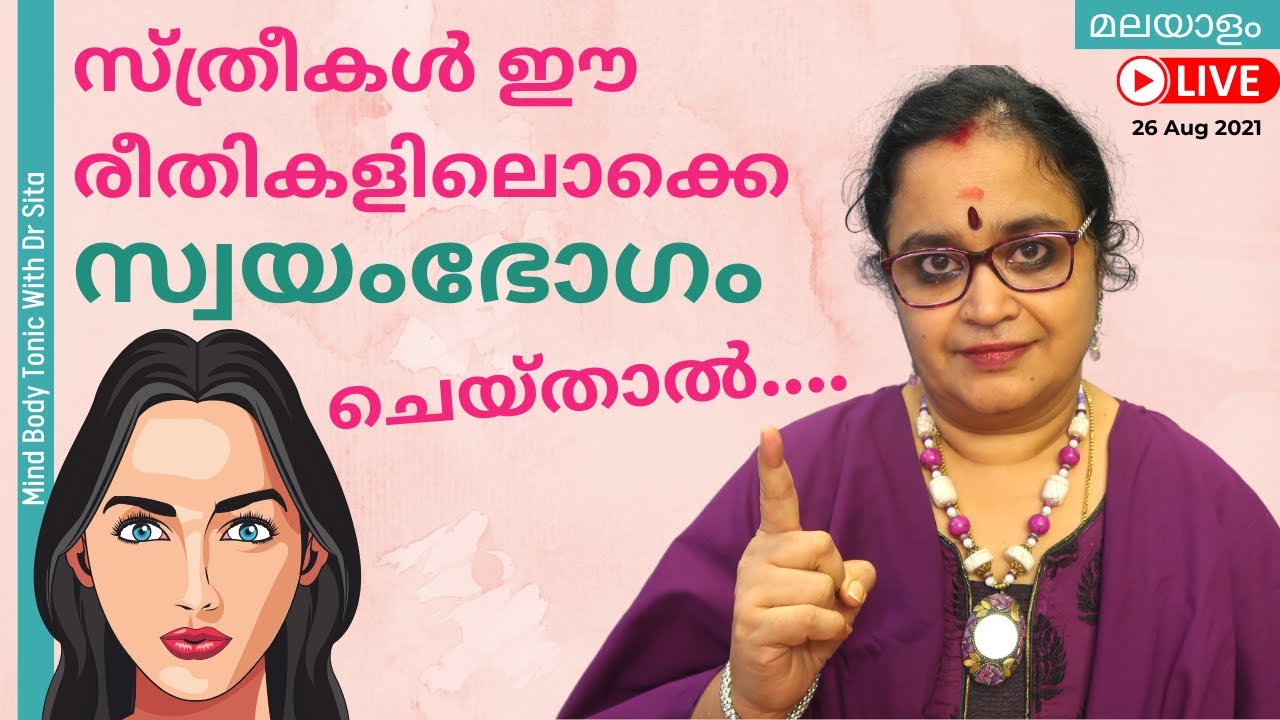 സ്ത്രീകൾ സ്വയംഭോഗം  ഈ രീതികളിൽ ഒക്കെ ചെയ്താൽ ആകെ പ്രശ്നമാകുമേ കേട്ടോ|എല്ലാരും ശ്രദ്ധിക്കുക|Dr  Sita