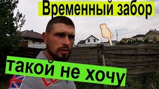 Как сделать временный забор???/ Делаем забор своим...