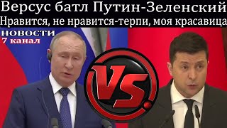 Версус батл Путин-Зеленский «Нравится, не нравится — терпи, моя красавица».