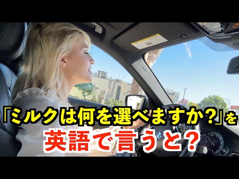 【英語リスニング】「ミルクは何を選べますか？」を英語で言うと？〜ロサンゼルスのスタバドライブスルー〜