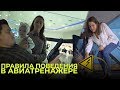 ПРАВИЛА поведения в АВИАТРЕНАЖЕРАХ Dream Aero