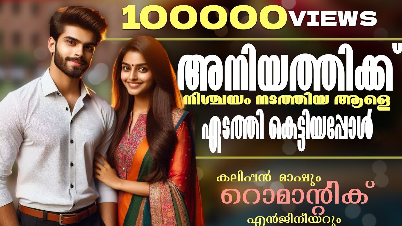 അനിയത്തിക്ക് നിശ്ചയം നടത്തിയ ആളെ ഏടത്തി കെട്ടിയപ്പോൾ...Shahul Malayil