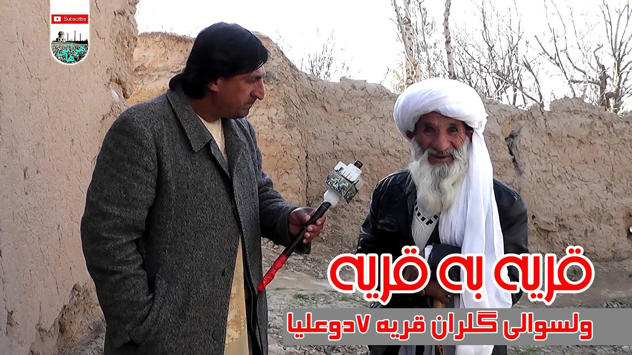 قریه هفت دو علیا  گزارش ویژه از 7 دو علیا ولسوالی گلران  Report from 7 Do Alia of Golran District