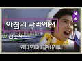 [1986] 김연자 – 아침의 나라에서 (응답하라 1988 삽입곡)