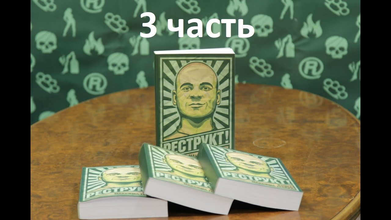 Реструкт. Книги Марцинкевича Реструкт. Реструкт книга Максима Тесака. Максим Сергеевич Марцинкевич Реструкт. Книга Максима Марцинкевича Реструкт