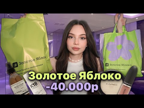 золотое яблоко 🍏✨ распаковка косметики 💫