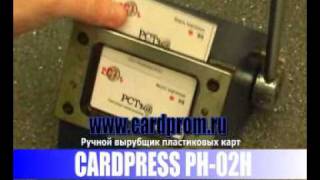 CARDPRESS PH-02H Вырубщик пластиковых карт(, 2008-10-10T18:27:56.000Z)