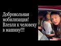 🔴ТЦК. "ДОБРОВОЛЬНАЯ" МОБИЛИЗАЦИЯ! Влезли в машину!  #тцк 📣