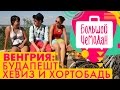 Будапешт. Венгрия. Акустическое путешествие