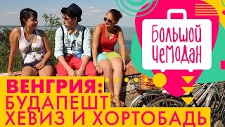 Будапешт. Венгрия. Акустическое путешествие(Будапешт. Венгрия. Акустическое путешествие. Добавь нас в Инстаграм: http://www.instagram.com/bigbagtv Хочешь еще видео?..., 2014-01-13T20:43:03.000Z)