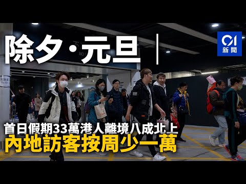 除夕．元旦｜首日假期33萬港人離境八成北上 內地訪客按周少一萬｜01新聞｜出入境｜外遊｜長周末｜旅行｜自由行