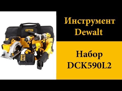Набор инструмента Dewalt DCK590L2