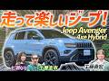 ドリキン太鼓判の走行性能!【ジープ アベンジャー 4xe Hybrid】最も小柄なジープは走れるクルマ!