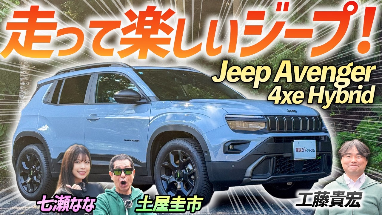 ドリキン太鼓判の走行性能!【ジープ アベンジャー 4xe Hybrid】最も小柄なジープは走れるクルマ!