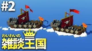 【steam】わいわいの雑談王国作り #2【Kingdoms&castles】