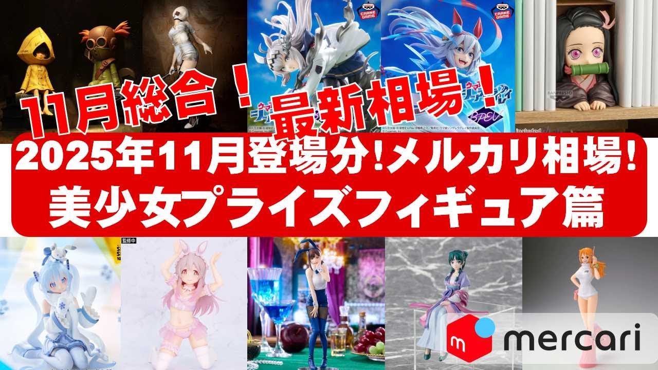2025年11月登場分最新】美少女プライズフィギュアメルカリ相場まとめ