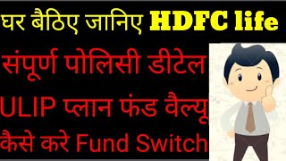 How to get HDFC life policy detail|How to know HDFC policy fund value|How to switch funds in ULIP. screenshot 1