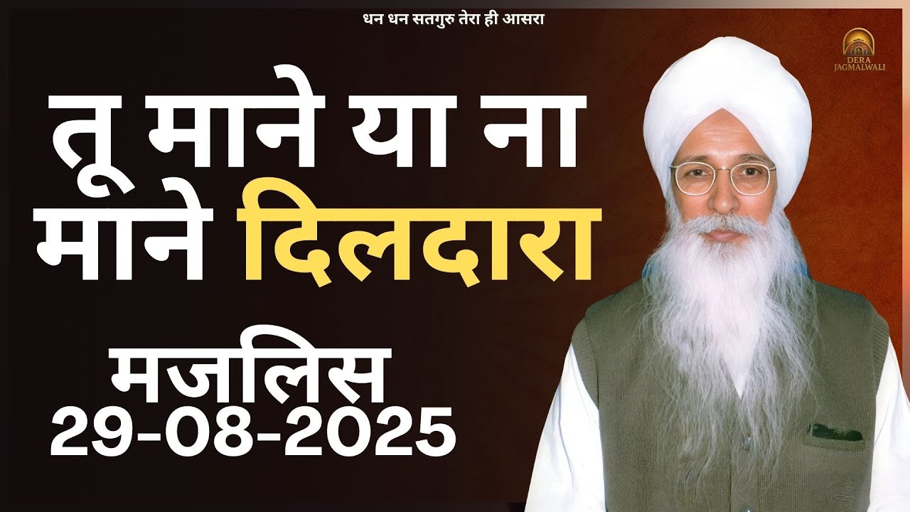 तू माने या ना माने दिलदारा.... - Dera Jagmalwali - 29 August 2025 || Sant Birender Singh Ji